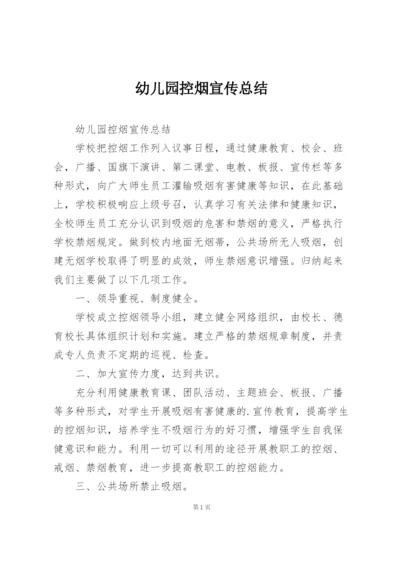 幼儿园控烟宣传总结.docx