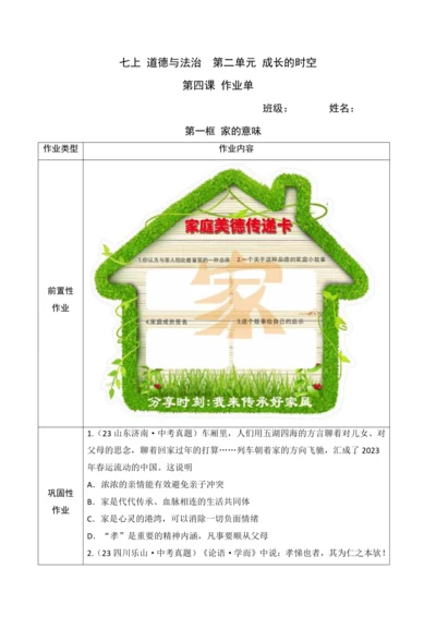 【作业设计】第四课《幸福和睦的家庭》学生作业单(2课时，无答案）