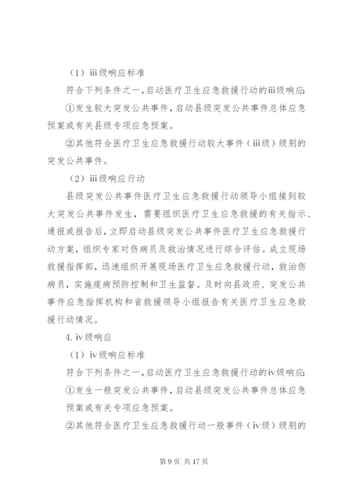 XX县突发公共事件医疗卫生应急救援行动方案.docx