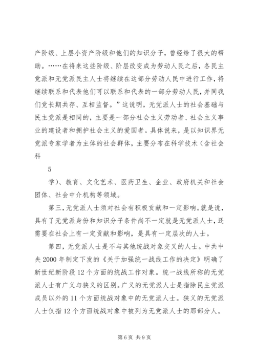 党外知识分子与无党派代表人士区别.docx