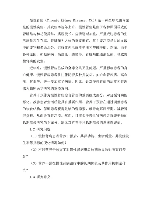慢性肾病患者营养干预的长期效果研究