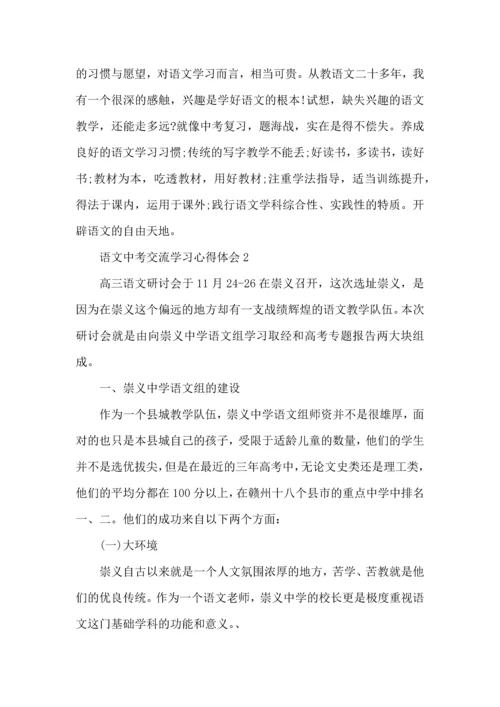 语文中考交流学习心得体会五篇.docx