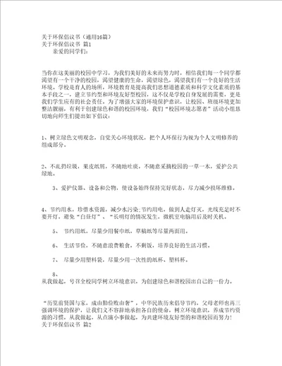 关于环保倡议书通用16篇