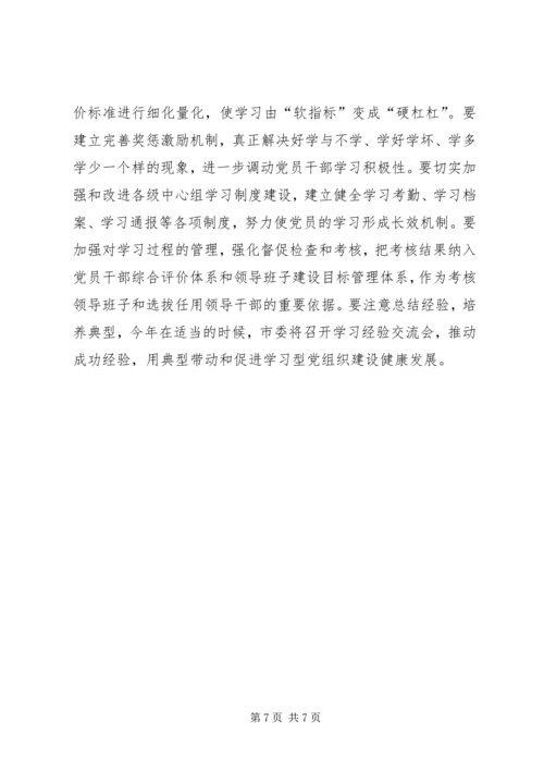 市委书记在市委中心组举行学习会讲话.docx