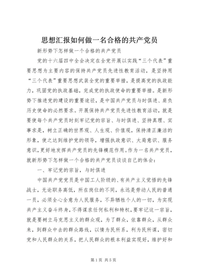 思想汇报如何做一名合格的共产党员 (2).docx