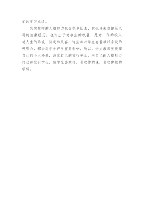 浅谈如何提高语文教师的素养论文.docx