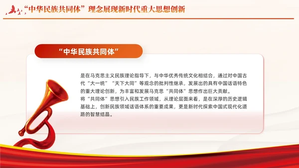红色党建中华民族共同体主题教育课件PPT模板