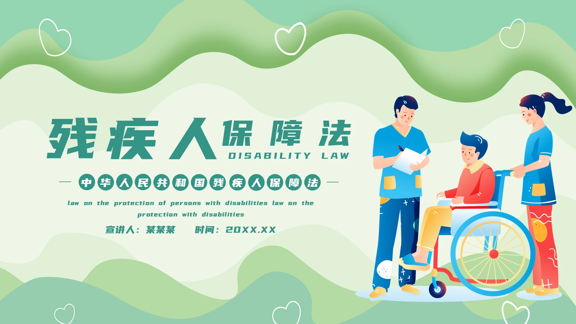 绿色专业中国残疾人保护法法律讲座培训课件PPT模板残疾人保障法