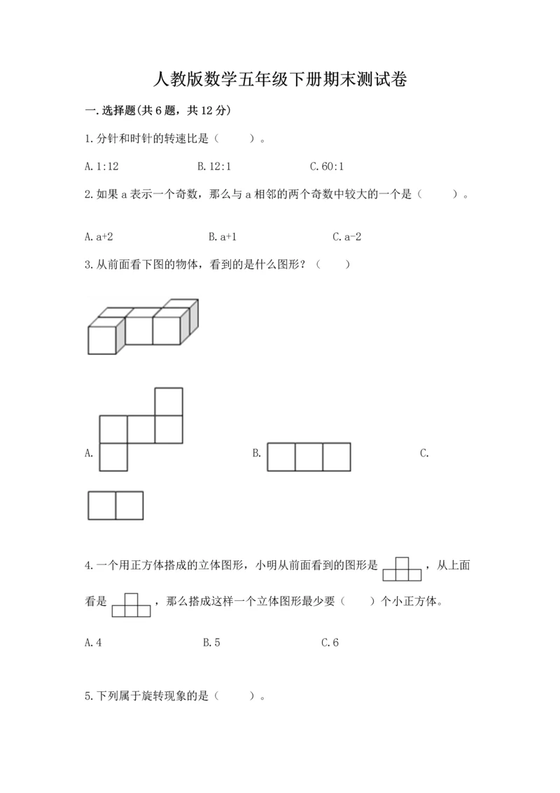 人教版数学五年级下册期末测试卷附答案【模拟题】.docx