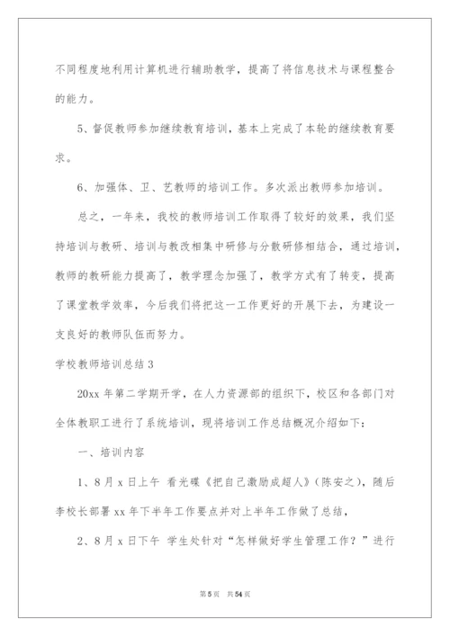 2022学校教师培训总结.docx