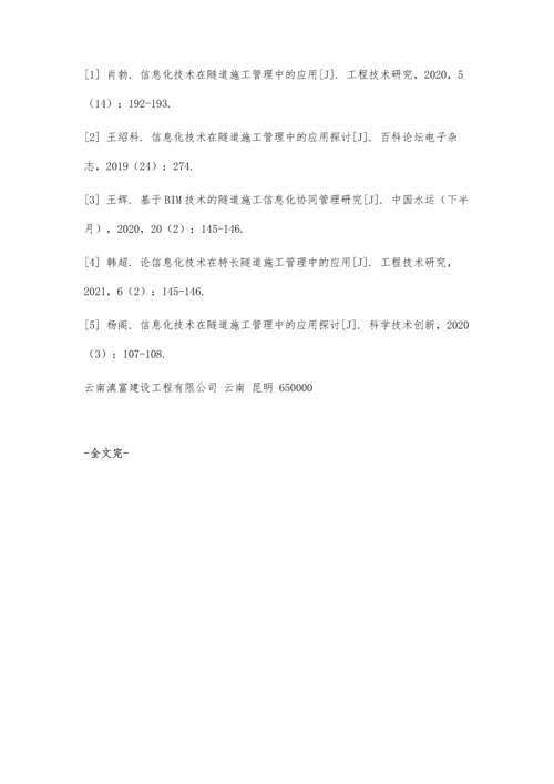 信息化技术在隧道施工管理中的应用探讨.docx