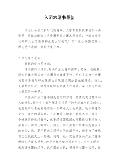 入团志愿书最新.docx