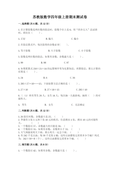 苏教版数学四年级上册期末测试卷精品（全国通用）.docx