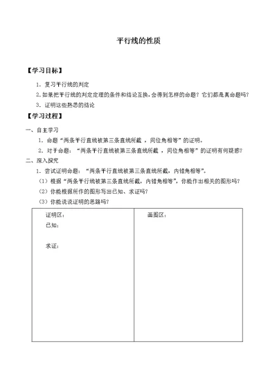 平行线的性质自主学习导学案