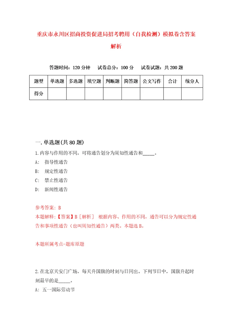 重庆市永川区招商投资促进局招考聘用自我检测模拟卷含答案解析第2版