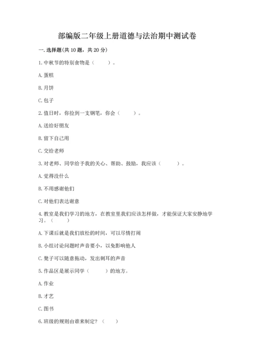 部编版二年级上册道德与法治期中测试卷附参考答案【精练】.docx