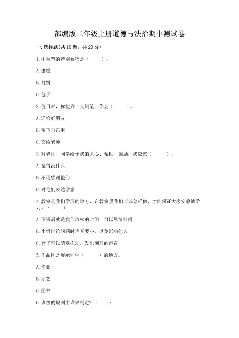 部编版二年级上册道德与法治期中测试卷附参考答案【精练】.docx