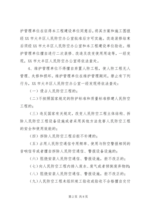 人防工程维护管理制度.docx