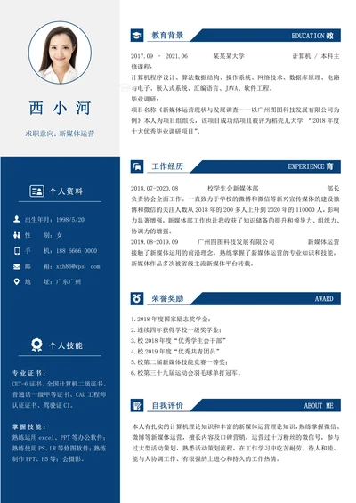 应届生新媒体运营校招简历样式