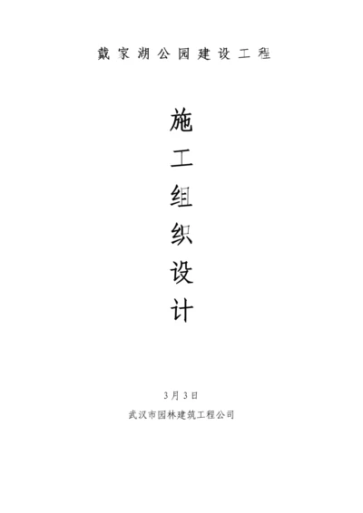 公园建设综合施工组织设计.docx