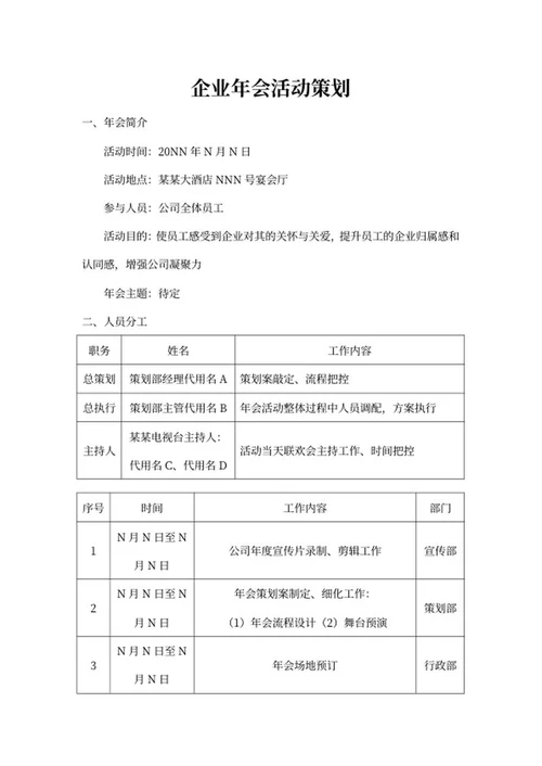 年会活动策划方案word模板