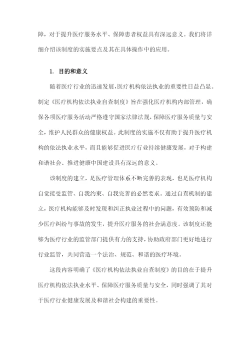 医疗机构依法执业自查制度.docx