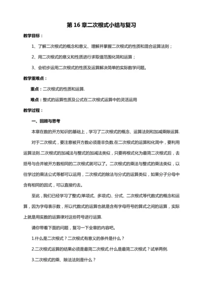 16章二次根式小结与复习（教案）【2023春人教版八下数学优质备课】