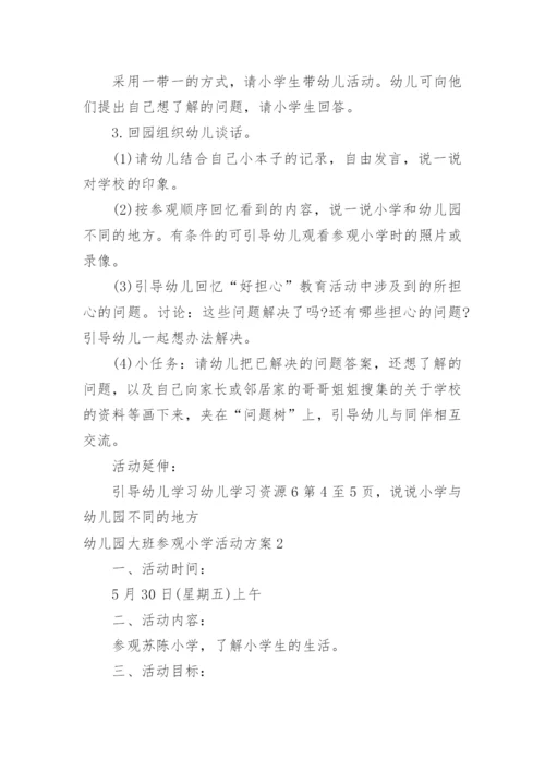 幼儿园大班参观小学活动方案.docx