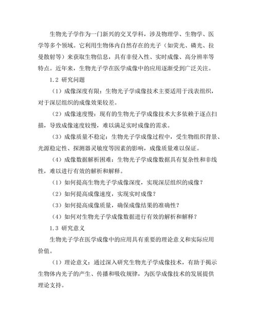 生物光子学在医学成像中的前景
