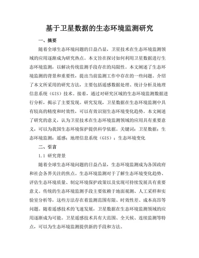 基于卫星数据的生态环境监测研究