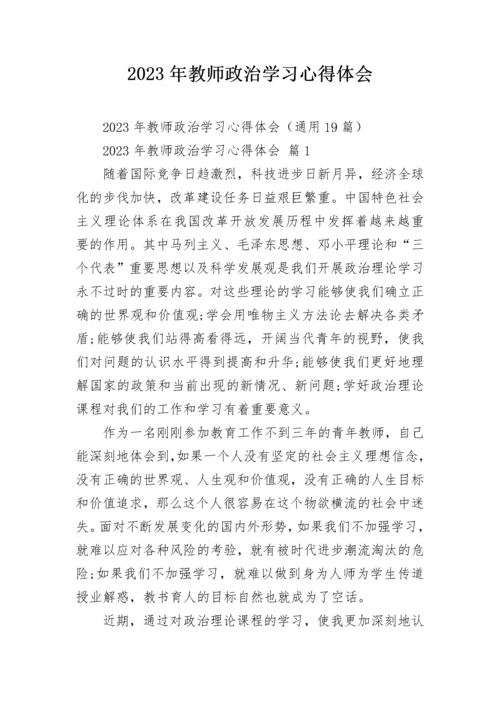 2023年教师政治学习心得体会.docx