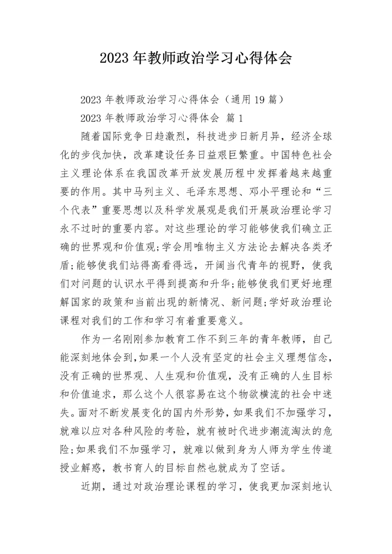 2023年教师政治学习心得体会.docx