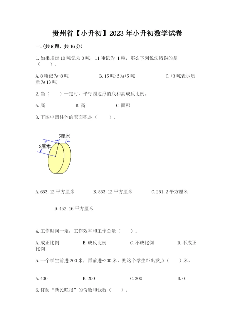 贵州省【小升初】2023年小升初数学试卷精品（巩固）.docx