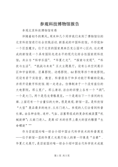 参观科技博物馆报告 (4).docx