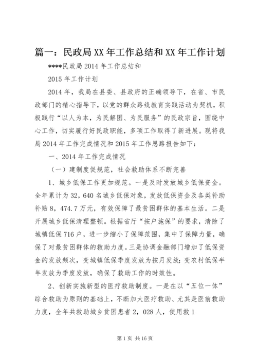 篇一：民政局XX年工作总结和XX年工作计划 (4).docx