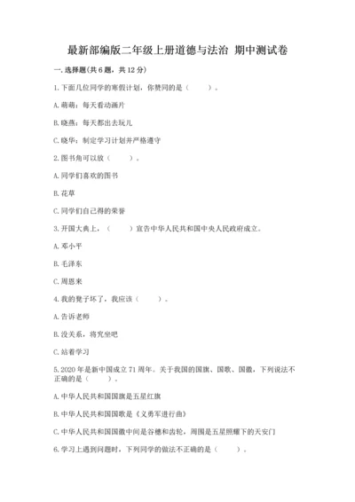 最新部编版二年级上册道德与法治 期中测试卷附答案下载.docx