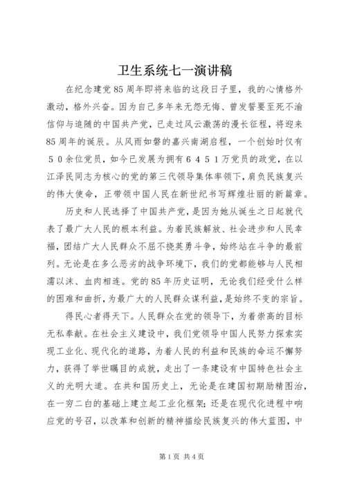 卫生系统七一演讲稿 (2).docx