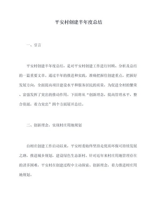 平安村创建半年度总结