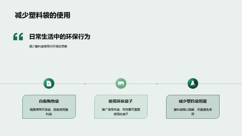 绿色生活，从我做起