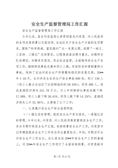 安全生产监督管理局工作汇报 (13).docx