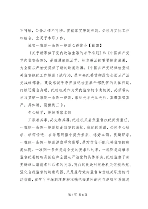 城管一准则一条例一规则心得体会(2).docx