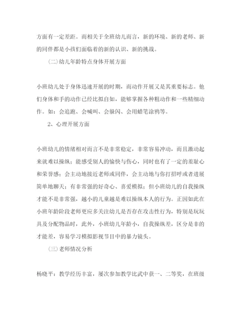 精编小班班级工作参考计划范文2).docx