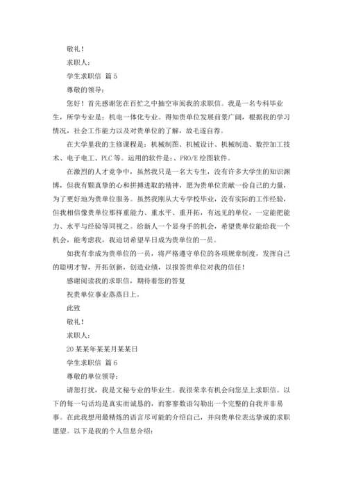 有关学生求职信锦集十篇.docx