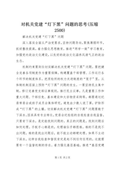 对机关党建“灯下黑”问题的思考(压缩2500) (2).docx