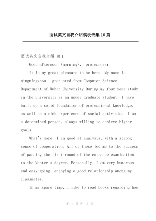 面试英文自我介绍模板锦集10篇.docx