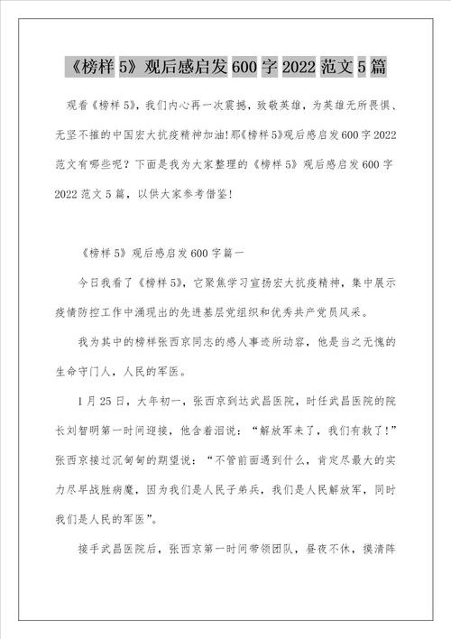 榜样5观后感启发600字2022范文5篇
