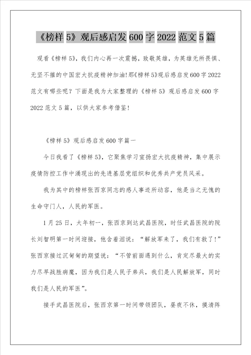 榜样5观后感启发600字2022范文5篇
