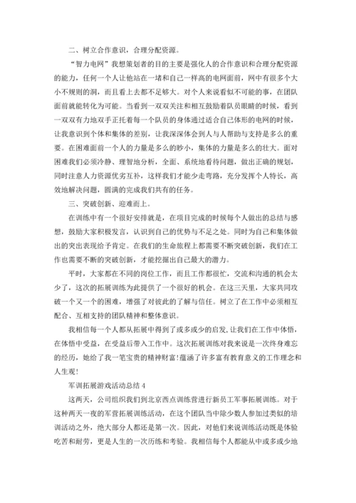 军训拓展游戏活动总结范本十篇.docx