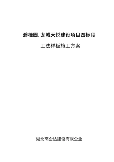 工法样板策划及实施施工方案.docx