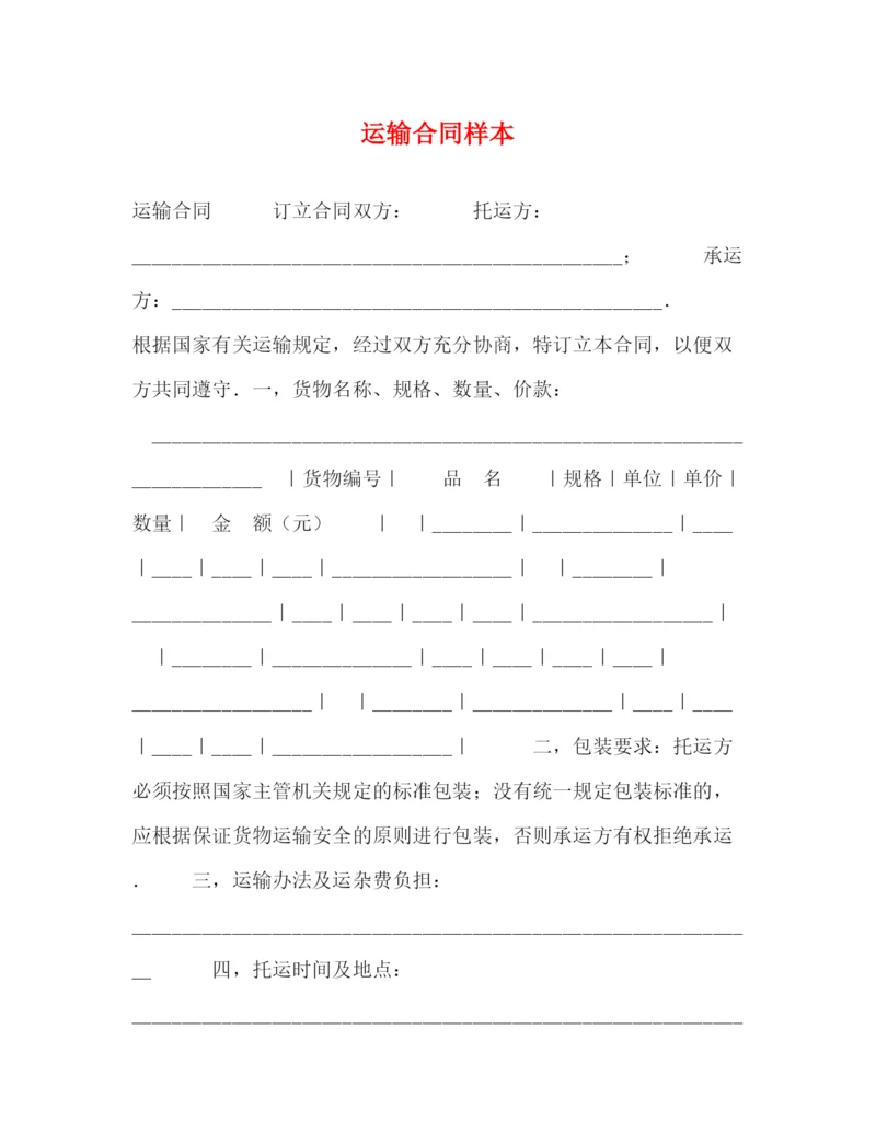 2023年运输合同样本2).docx